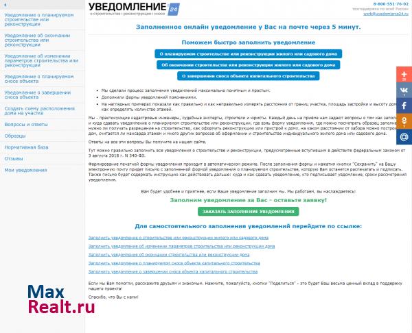 Заполнение уведомлений онлайн. О строительстве | О реконструкции | О сносе