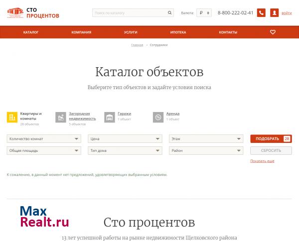 Агентство недвижимости в Щелково - "Сто процентов"
