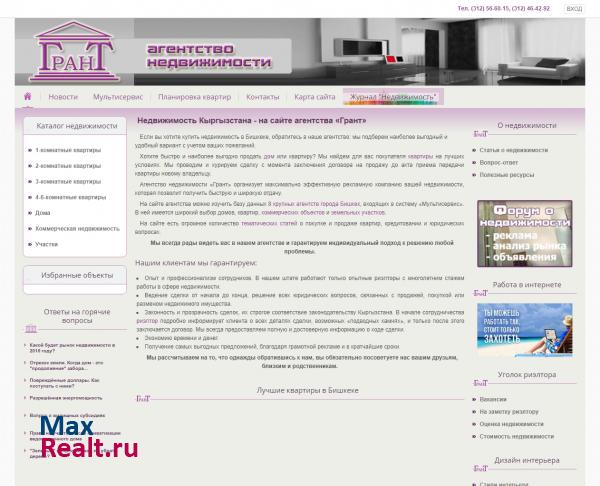 Грант агентство недвижимости Кыргызстана