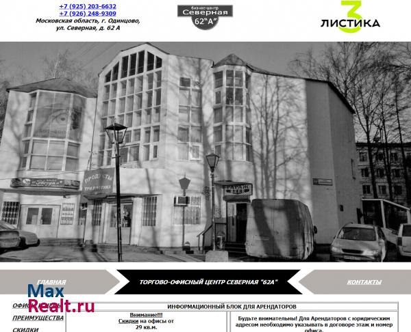 Офисный центр Северная 62А г. Одинцово
