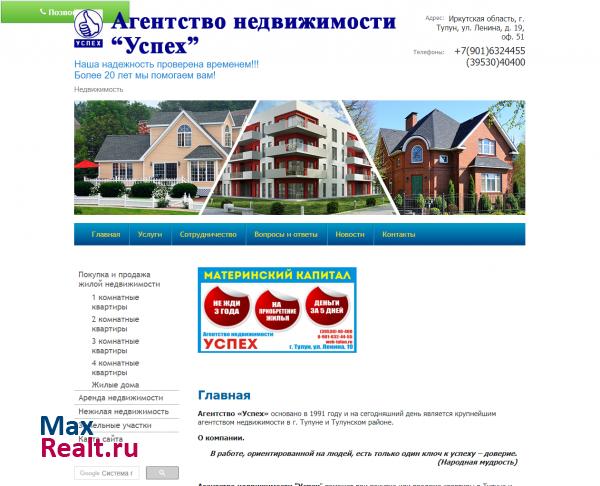 Агентство Недвижимости "Успех", г. Тулун