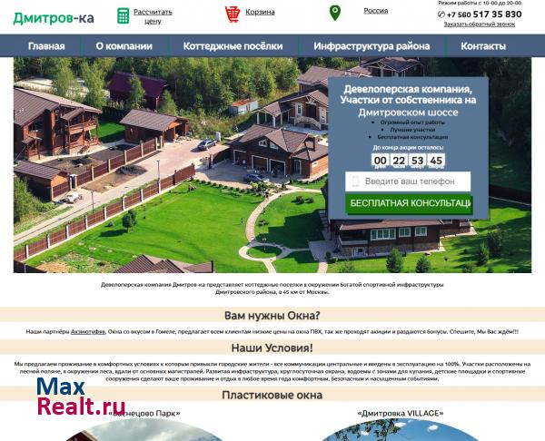 Коттеджные поселки на Дмитровке