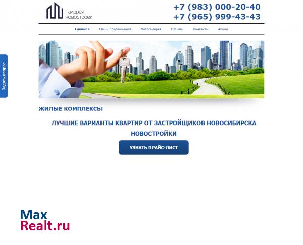 Галерея Недвижимости Новосибирск