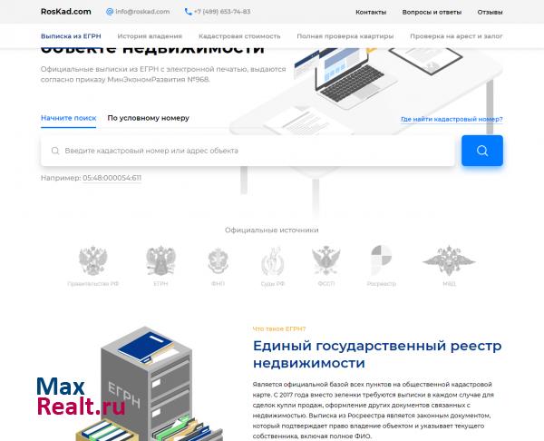 Выписка из ЕГРН - РосКад