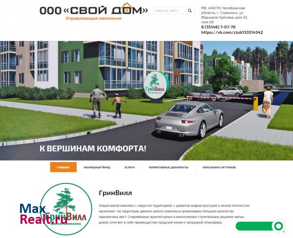 Управляющая компания Свой дом |   г. Снежинск