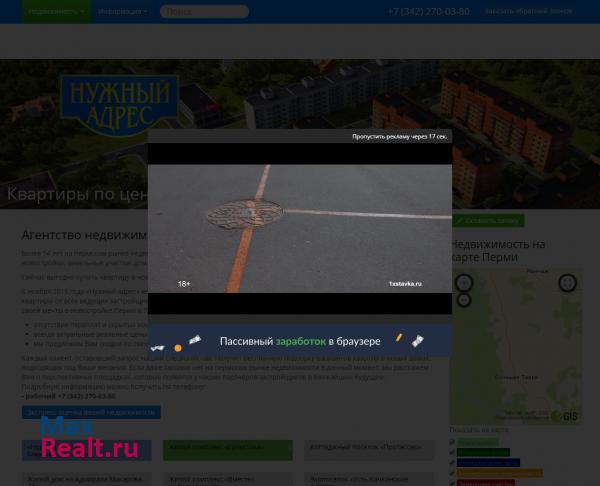 Пермское агентство недвижимости "Нужный адрес"