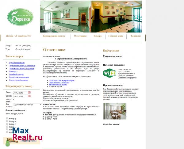 Гостиница «Березка»