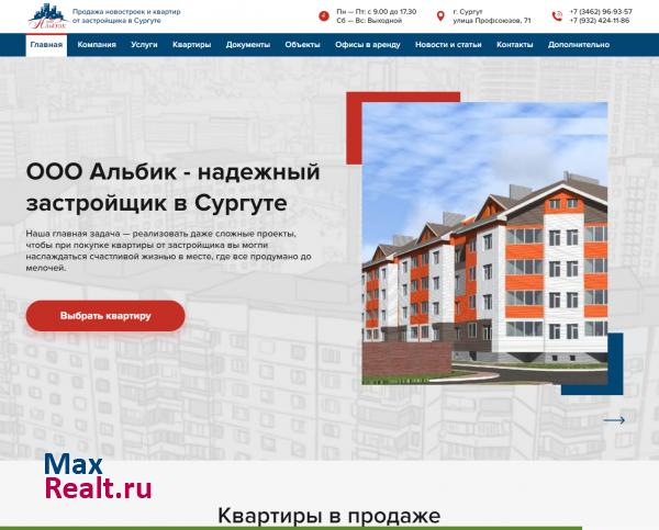 Альбик Новостройки Сургута квартиры от застройщика в Сургуте