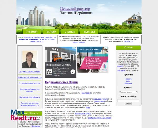 Пермский риелтор Щербинина Татьяна Юрьевна - Недвижимость в Перми