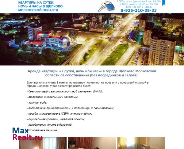 Посуточная аренда квартир в Щелково без посредников