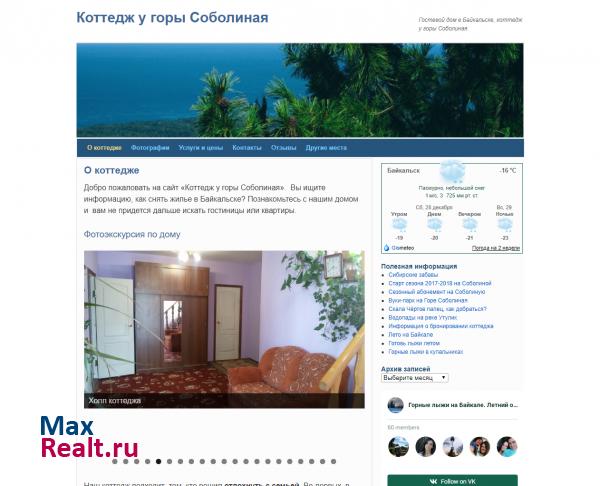 Коттедж в Байкальске у Соболиной