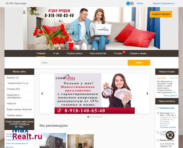 СТРОЙ ТРЕЙД, отдел продаж новостроек в Краснодаре