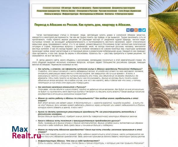 Переезд на ПМЖ в Абхазию из России. Как купить дом, квартиру в Абхазии.