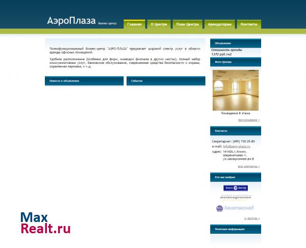 Бизнес-центр АэроПлаза