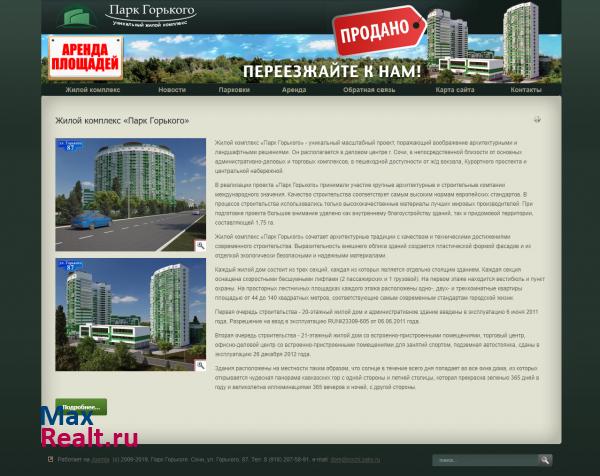 Жилой комплекс Парк Горького в Сочи