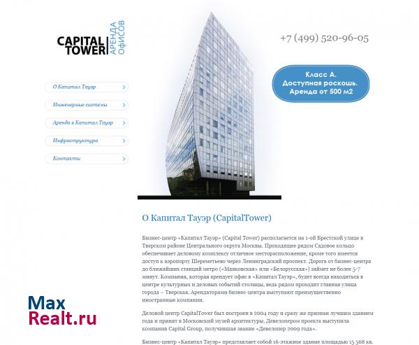 Capital Tower - офисный центр на м. Маяковская