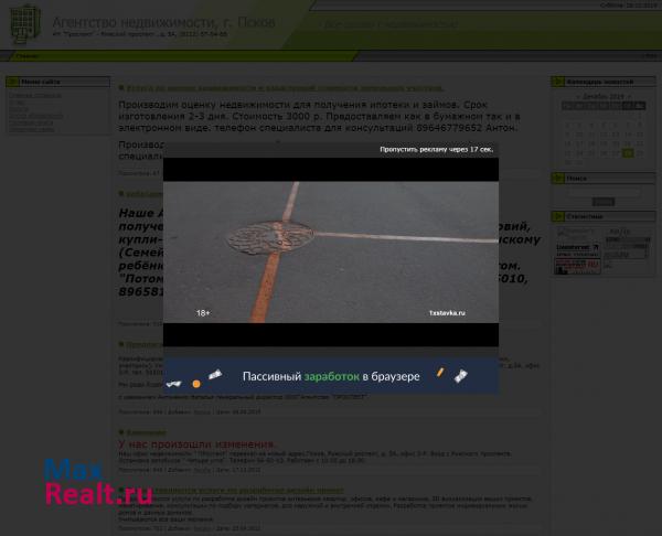 Агентство недвижимости, г. Псков,  Октябрьский проспект 54, офис 102