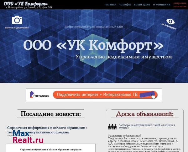 ООО "УК Комфорт" Йошкар-Ола: Управление недвижимым имуществом