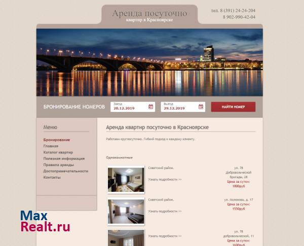 Аренда посуточно в Красноярске