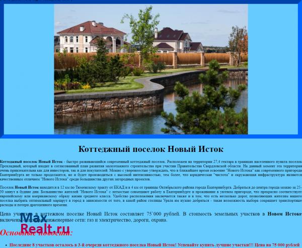 Коттеджный поселок "Новый Исток"