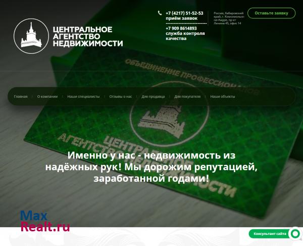 Центральное Агентство Недвижимости, г. Комсомольск-на-Амуре