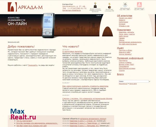 Аркада-М - агентство недвижимости он-лайн в Екатеринбурге