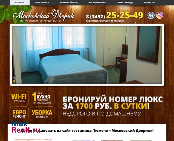 Московский дворик - гостиница Тюмени