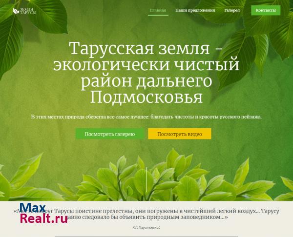 Продажа земли в Тарусе