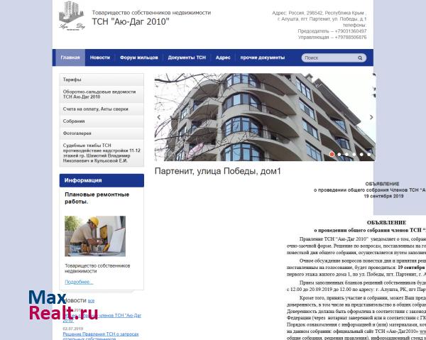 ТСН "Аю-Даг 2010" | г.Алушта
