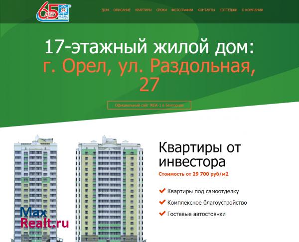 ЖБК-1 Белгород. Квартиры от инвестора. 17-этажный жилой дом: г. Орел, ул. Раздол