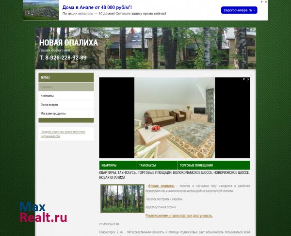 ПРОДАЖА ТАУНХАУСА. ВОЛОКОЛАМСКОЕ ШОССЕ, НОВАЯ ОПАЛИХА