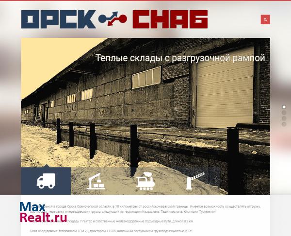 Аренда складских помещений в Орске. ОАО "Орскснаб"