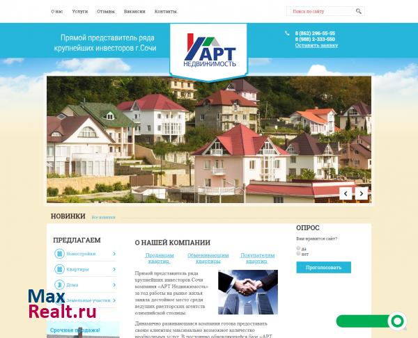 АРТ Недвижимость  г. Сочи