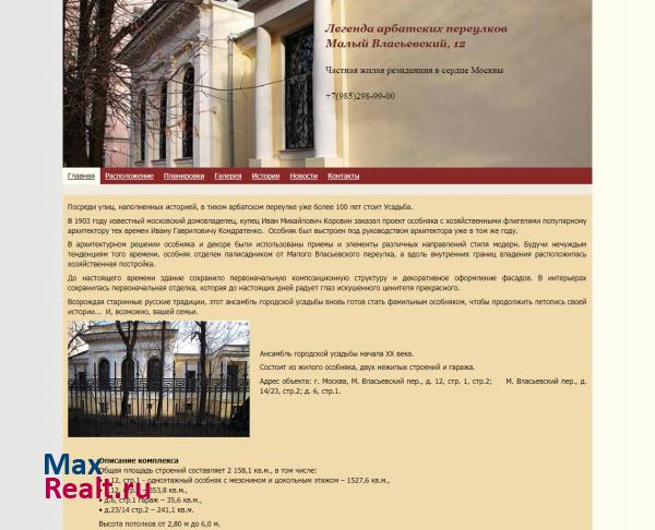 Малый Власьевский, 12 - Легенда Арбатских переулков