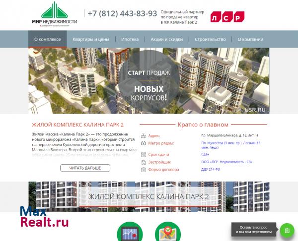 Жилой комплекс Калина Парк 2 от ООО ЛСР. Недвижимость - Северо-Запад в Петербург