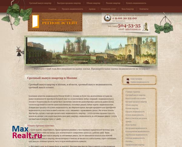 А/Н Регион Эстейт - срочный выкуп недвижимости, квартир, в Москве и области.
