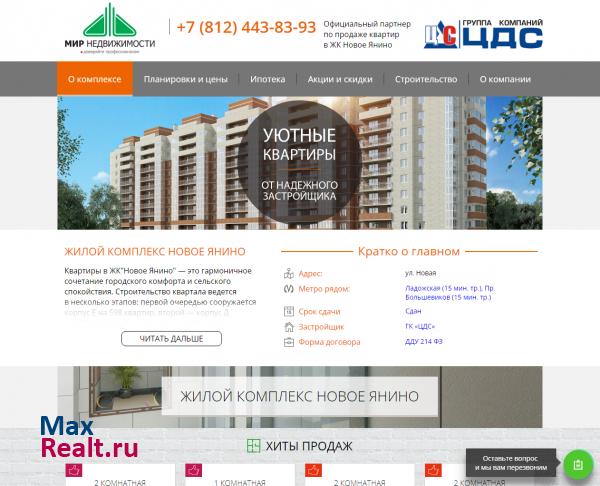 Жилой комплекс Новое Янино от ГК ЦДС в Петербурге