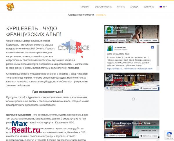 Шале в Куршевеле продажа и аренда