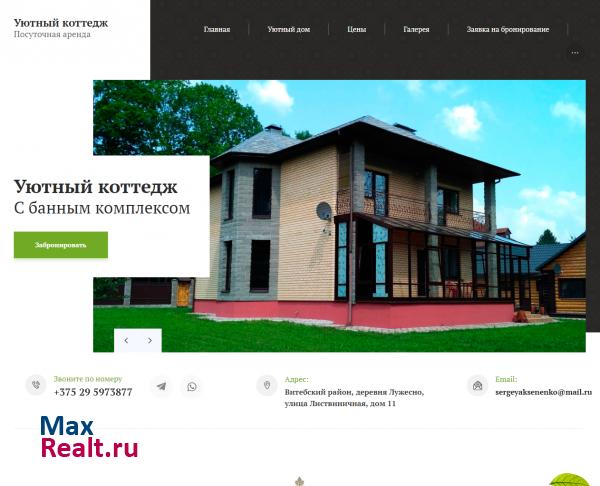 Уютный коттедж | Витебский район, Лужесно