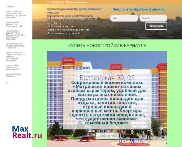 Недвижимость Барнаула