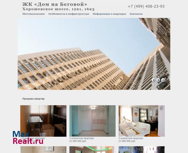 ЖК Дом на Беговой