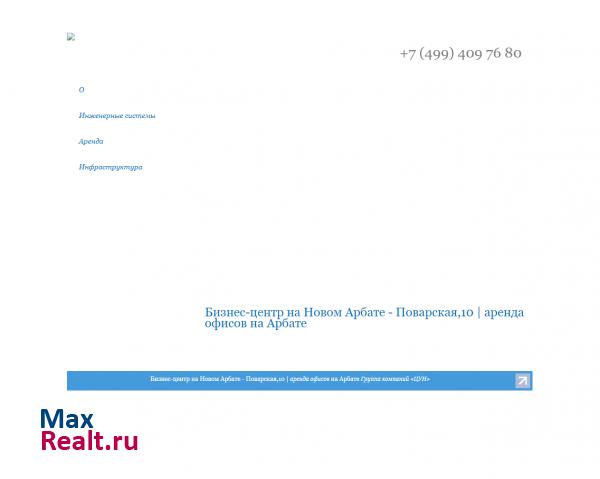Поварская Плаза - аренда офиса на Новом Арбате